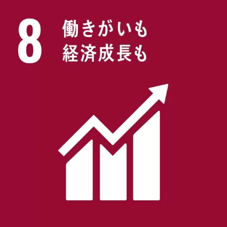 SDGs Goal 8 働きがいと成長できる環境づくり