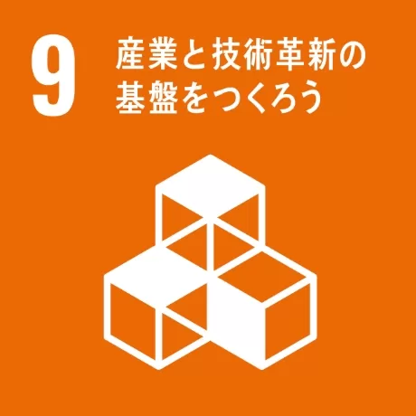 SDGs Goal 9 産業と技術革新の基盤をつくろう