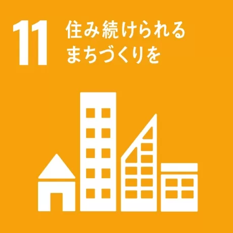 SDGs Goal 11 住み続けられるまちづくりを