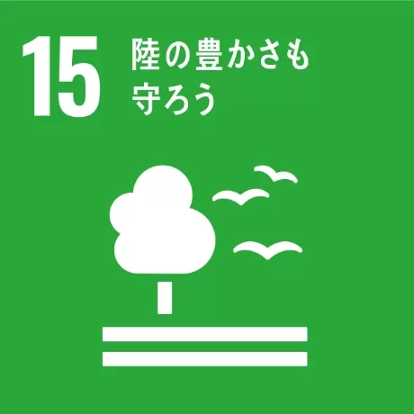 SDGs Goal 15 環境や地域資源に配慮した調査・対応