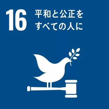 SDGs Goal 16 公正で透明性のある判断を大切に